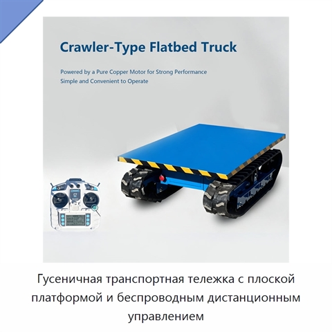Гусеничная транспортная тележка с плоской платформой и беспроводным дистанционным управлением