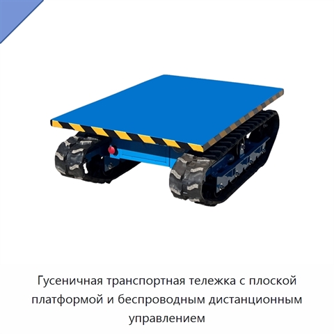 Гусеничная транспортная тележка с плоской платформой и беспроводным дистанционным управлением