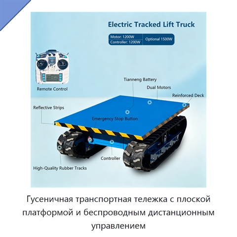 Гусеничная транспортная тележка с плоской платформой и беспроводным дистанционным управлением