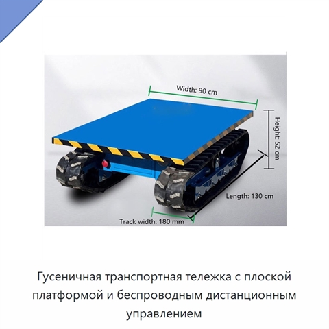 Гусеничная транспортная тележка с плоской платформой и беспроводным дистанционным управлением