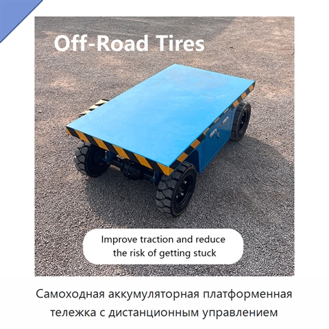 Самоходная аккумуляторная платформенная тележка с дистанционным управлением