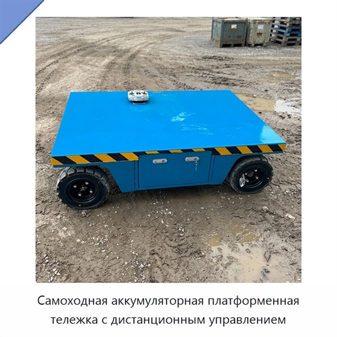 Самоходная аккумуляторная платформенная тележка с дистанционным управлением