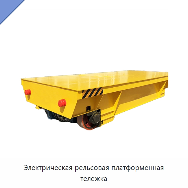 Электрическая рельсовая платформенная тележка — Специальное подъемно-транспортное оборудование