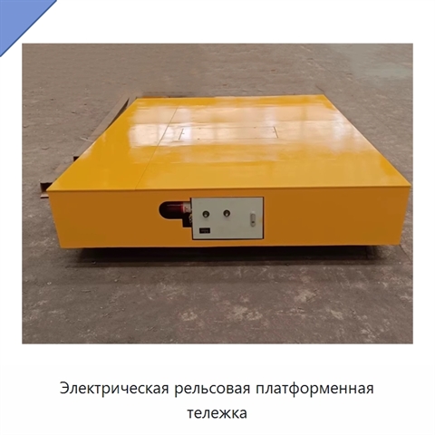 Электрическая рельсовая платформенная тележка
