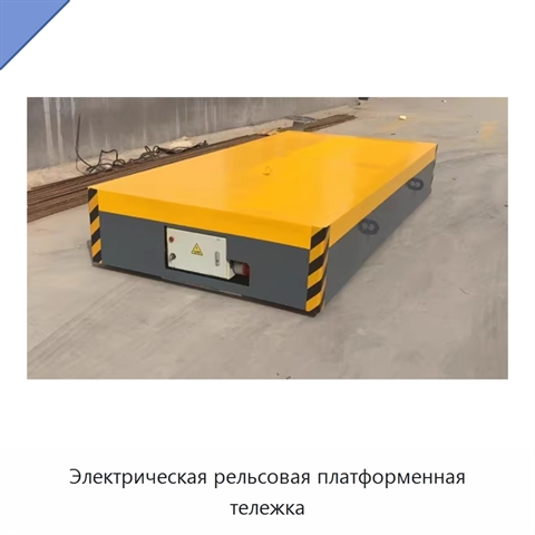 Электрическая рельсовая платформенная тележка