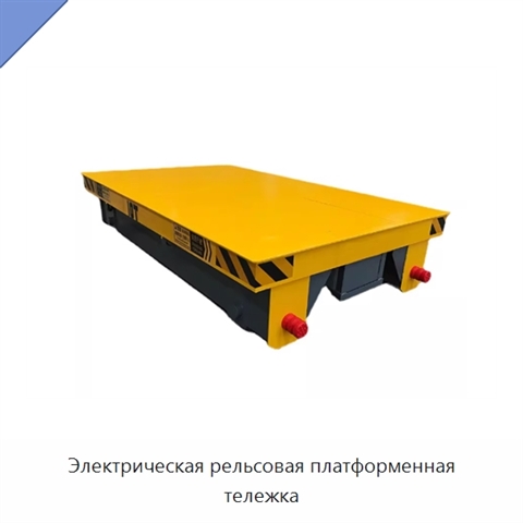 Электрическая рельсовая платформенная тележка