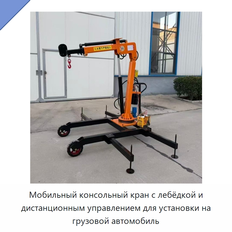 Мобильный консольный кран с лебёдкой и дистанционным управлением для установки на грузовой автомобиль — Электротали