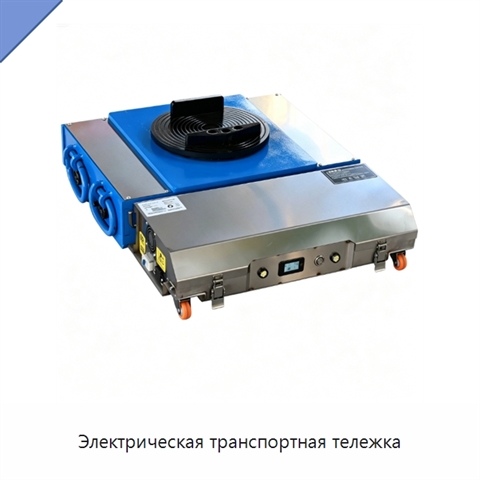 Электрическая транспортная тележка