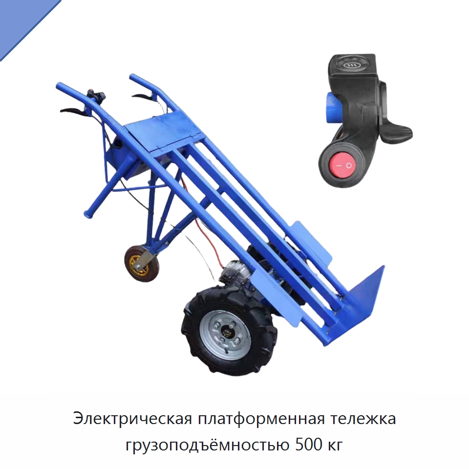 Электрическая платформенная тележка грузоподъёмностью 500 кг — Ручные грузовые тележки