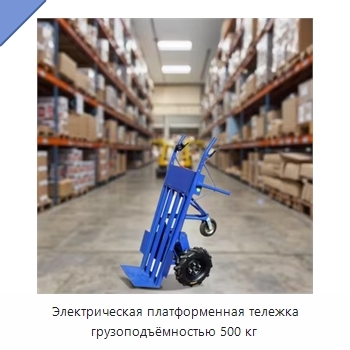 Электрическая платформенная тележка грузоподъёмностью 500 кг