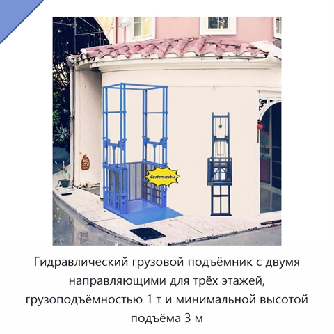 Гидравлический грузовой подъёмник с двумя направляющими для трёх этажей, грузоподъёмностью 1 т и минимальной высотой подъёма 3 м