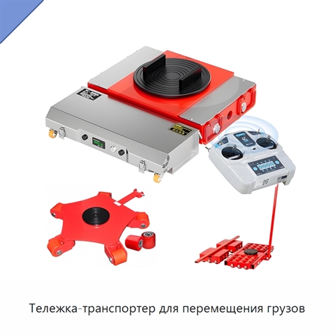 Тележка-транспортер для перемещения грузов