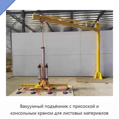 Вакуумный подъёмник с присоской и консольным краном для листовых материалов