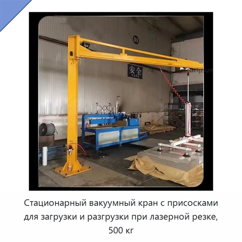 Стационарный вакуумный кран с присосками для загрузки и разгрузки при лазерной резке, 500 кг