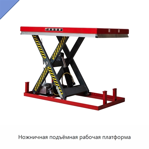 Ножничная подъёмная рабочая платформа