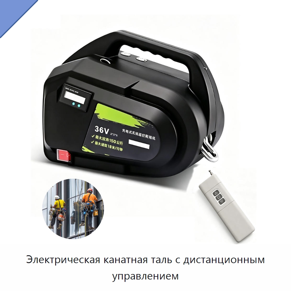 Электрическая канатная таль с дистанционным управлением — Электротали