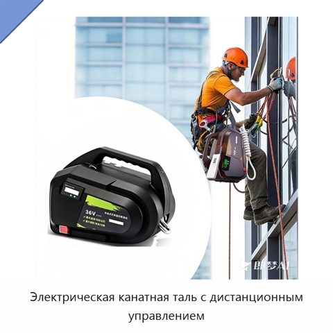 Электрическая канатная таль с дистанционным управлением
