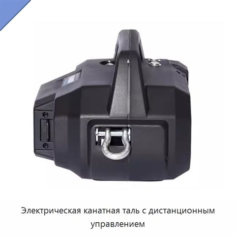 Электрическая канатная таль с дистанционным управлением