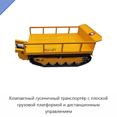 Компактный гусеничный транспортёр с плоской грузовой платформой и дистанционным управлением