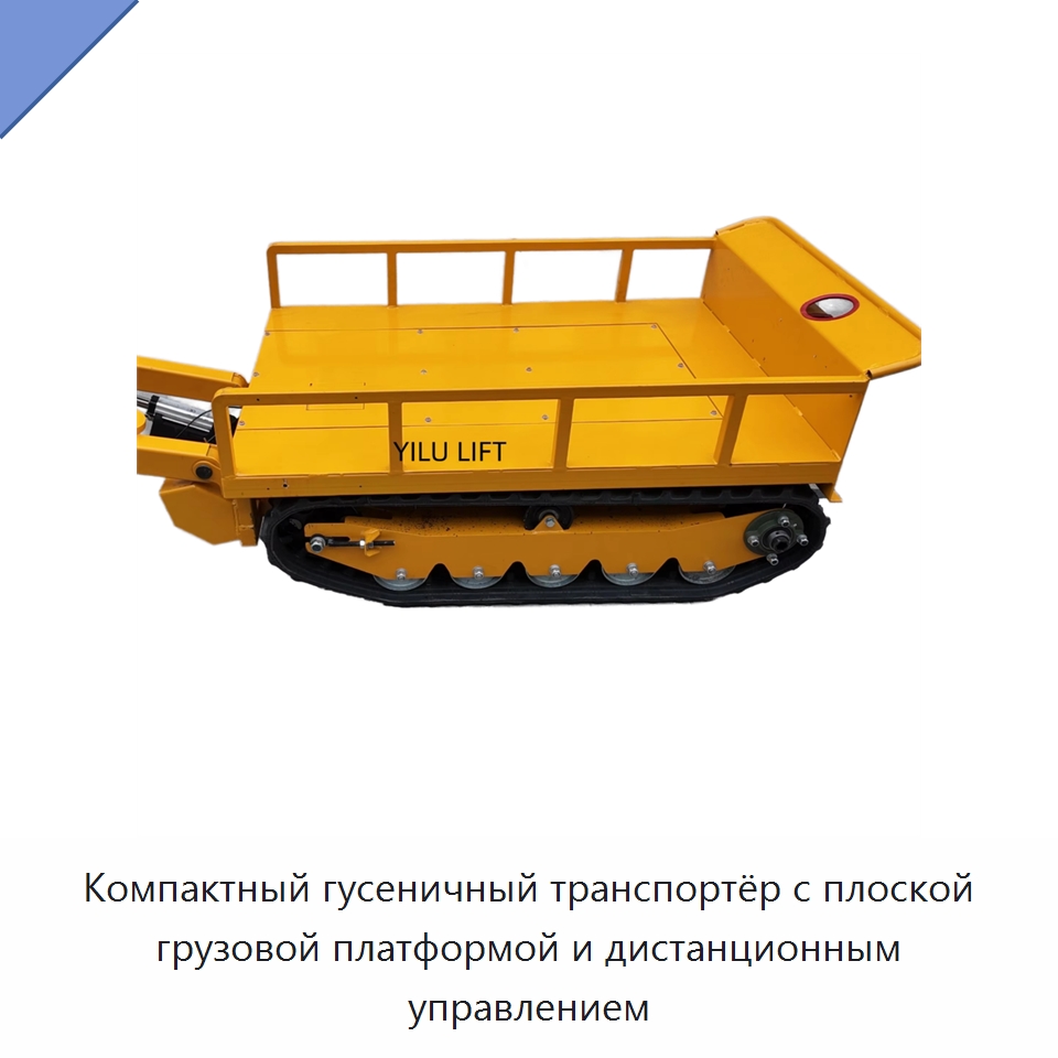 Компактный гусеничный транспортёр с плоской грузовой платформой и дистанционным управлением — Специальное подъемно-транспортное оборудование
