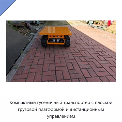 Компактный гусеничный транспортёр с плоской грузовой платформой и дистанционным управлением