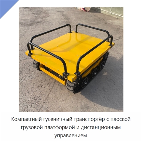 Компактный гусеничный транспортёр с плоской грузовой платформой и дистанционным управлением