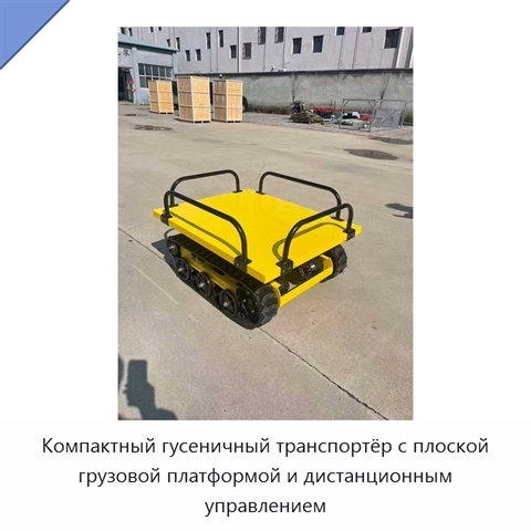 Компактный гусеничный транспортёр с плоской грузовой платформой и дистанционным управлением
