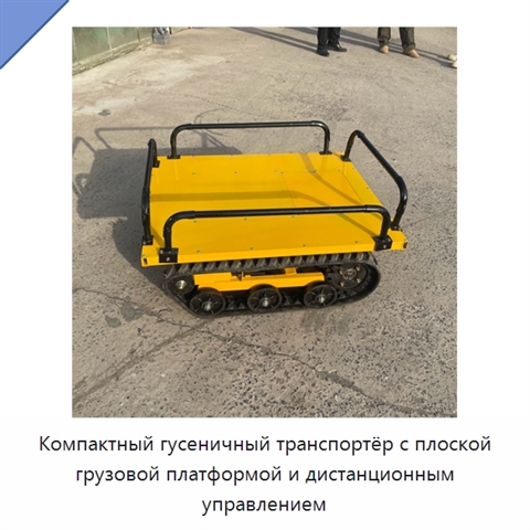 Компактный гусеничный транспортёр с плоской грузовой платформой и дистанционным управлением
