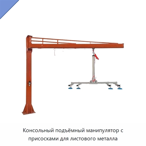 Консольный подъёмный манипулятор с присосками для листового металла