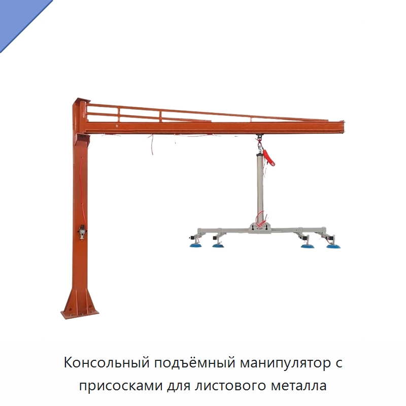 Консольный подъёмный манипулятор с присосками для листового металла — Вакуумные грузозахваты