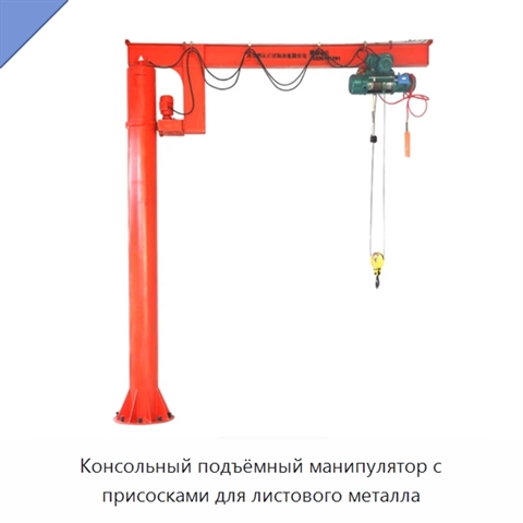 Консольный подъёмный манипулятор с присосками для листового металла