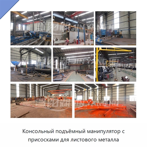 Консольный подъёмный манипулятор с присосками для листового металла