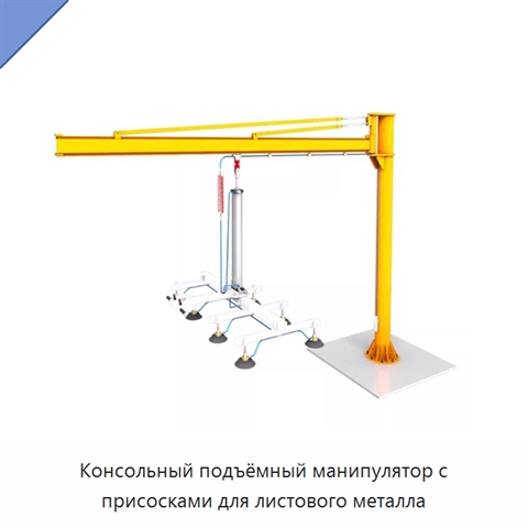 Консольный подъёмный манипулятор с присосками для листового металла