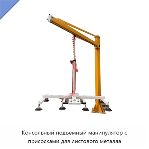 Консольный подъёмный манипулятор с присосками для листового металла