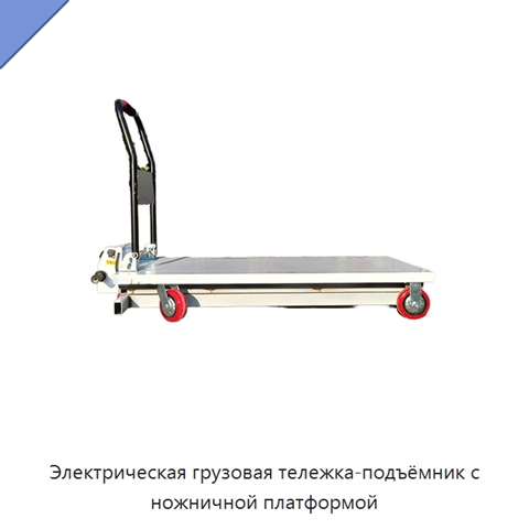 Электрическая грузовая тележка-подъёмник с ножничной платформой