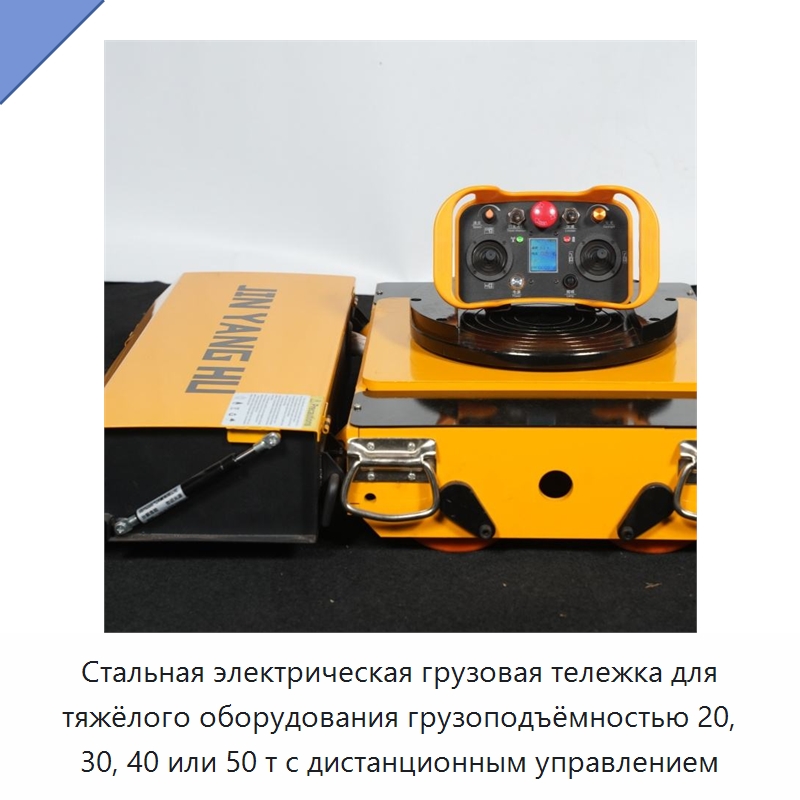Стальная электрическая грузовая тележка для тяжёлого оборудования грузоподъёмностью 20, 30, 40 или 50 т с дистанционным управлением — Специальное подъемно-транспортное оборудование