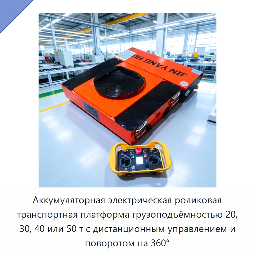 Аккумуляторная электрическая роликовая транспортная платформа грузоподъёмностью 20, 30, 40 или 50 т с дистанционным управлением и поворотом на 360° — Специальное подъемно-транспортное оборудование