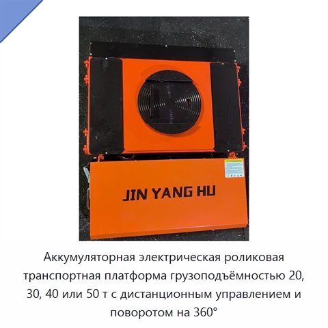 Аккумуляторная электрическая роликовая транспортная платформа грузоподъёмностью 20, 30, 40 или 50 т с дистанционным управлением и поворотом на 360°
