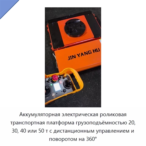 Аккумуляторная электрическая роликовая транспортная платформа грузоподъёмностью 20, 30, 40 или 50 т с дистанционным управлением и поворотом на 360°