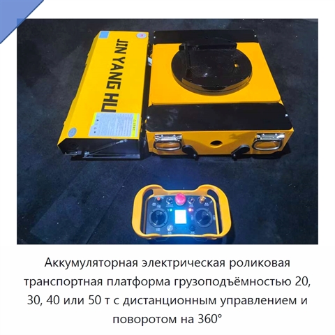 Аккумуляторная электрическая роликовая транспортная платформа грузоподъёмностью 20, 30, 40 или 50 т с дистанционным управлением и поворотом на 360°
