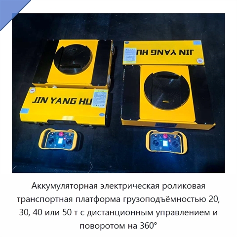 Аккумуляторная электрическая роликовая транспортная платформа грузоподъёмностью 20, 30, 40 или 50 т с дистанционным управлением и поворотом на 360°