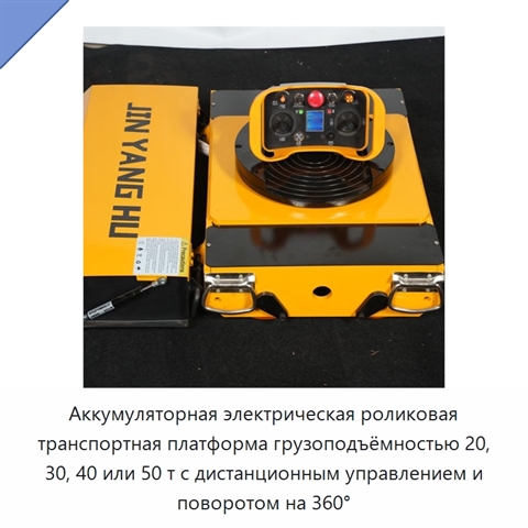 Аккумуляторная электрическая роликовая транспортная платформа грузоподъёмностью 20, 30, 40 или 50 т с дистанционным управлением и поворотом на 360°