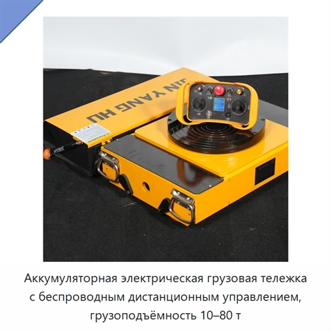 Аккумуляторная электрическая грузовая тележка с беспроводным дистанционным управлением, грузоподъёмность 10–80 т