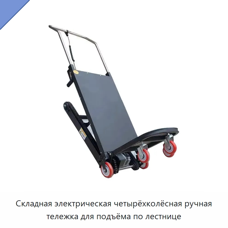 Складная электрическая четырёхколёсная ручная тележка для подъёма по лестнице — Ручные грузовые тележки