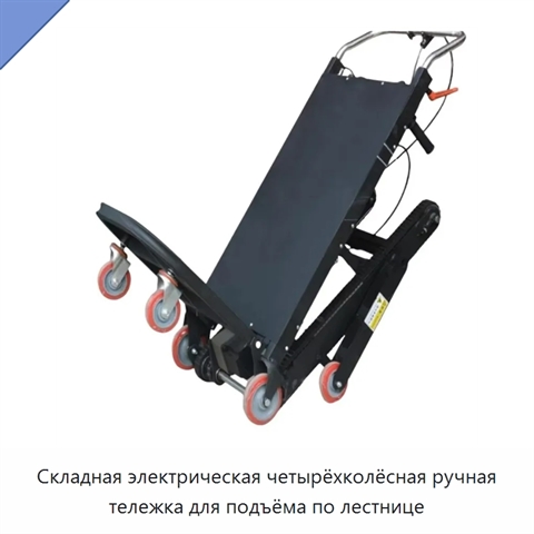 Складная электрическая четырёхколёсная ручная тележка для подъёма по лестнице