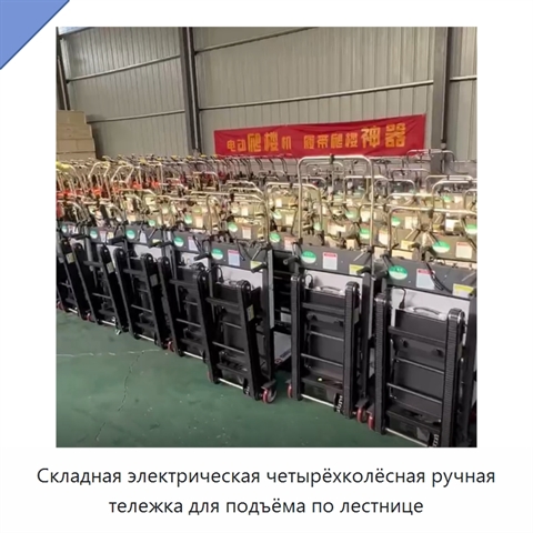Складная электрическая четырёхколёсная ручная тележка для подъёма по лестнице