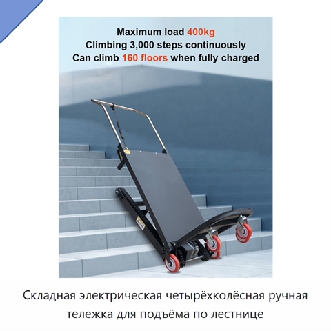 Складная электрическая четырёхколёсная ручная тележка для подъёма по лестнице