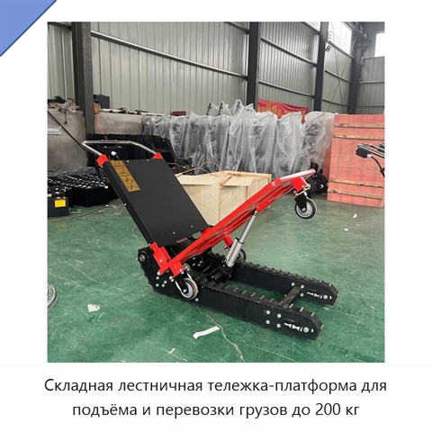 Складная лестничная тележка-платформа для подъёма и перевозки грузов до 200 кг