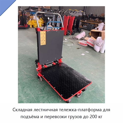 Складная лестничная тележка-платформа для подъёма и перевозки грузов до 200 кг