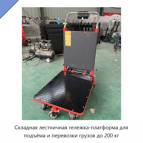 Складная лестничная тележка-платформа для подъёма и перевозки грузов до 200 кг